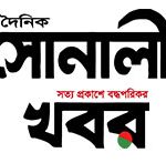 সোনালী খবর